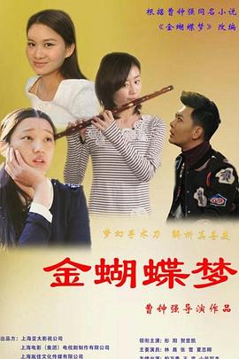 金蝴蝶梦封面图