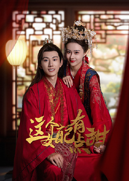 这个女配有点甜封面图