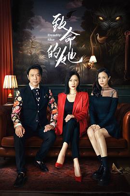 致命的她封面图