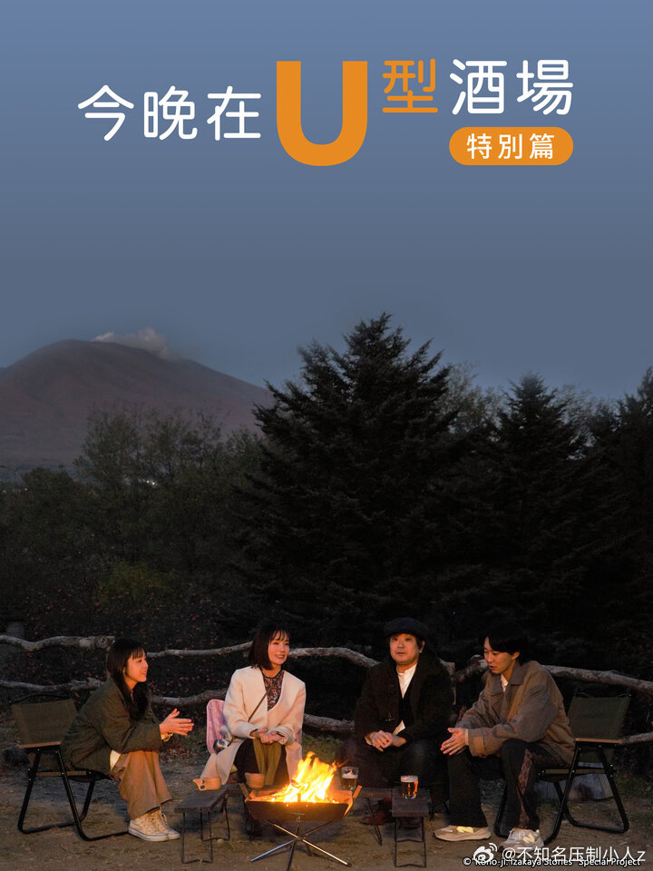 今晚在U型酒场特别篇封面图