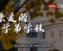亲爱的学弟学妹封面图
