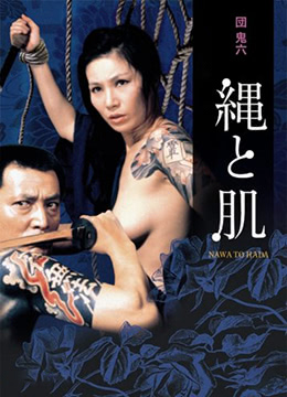 団鬼六绳与肌封面图