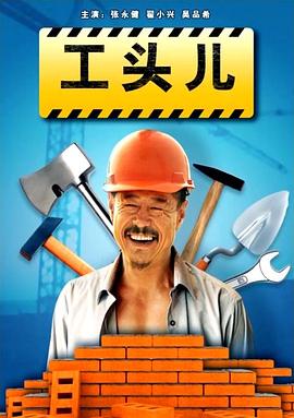 工头儿封面图