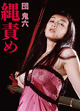 団鬼六绳责封面图