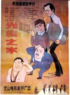 光棍之家封面图