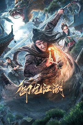 御龙江湖封面图