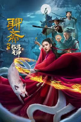 聊斋之极道天师封面图