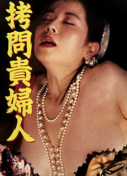 拷问贵妇人封面图