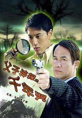 父子神探之千年咒封面图