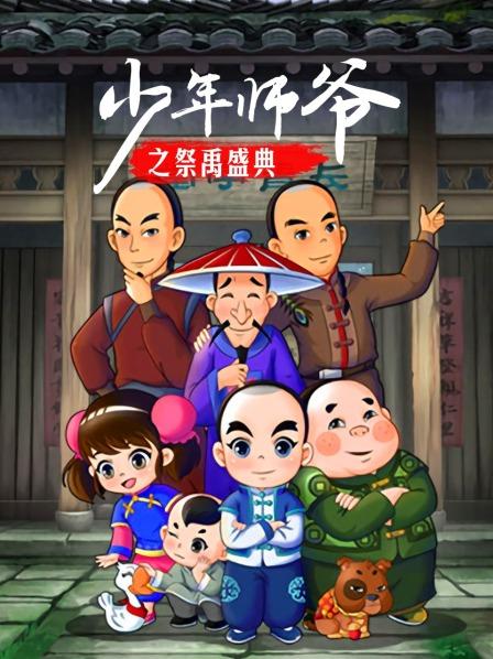 少年师爷之祭禹盛典封面图