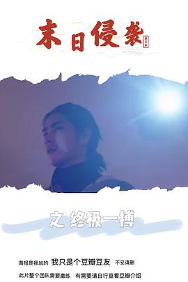 末日侵袭之终极一搏封面图