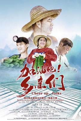 加油吧！乡亲们封面图