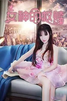 女神的救赎封面图