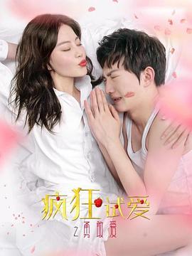 疯狂试爱之勇敢爱封面图