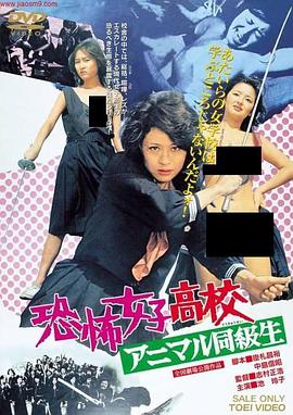 恐怖女子高校アニマル同級生封面图