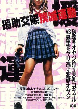 援助交际扑灭运动封面图