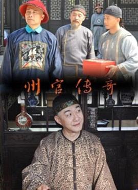 州官传奇封面图