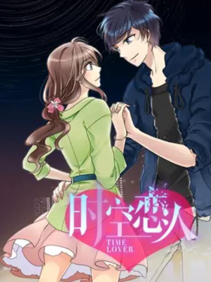 时空恋人 动态漫封面图