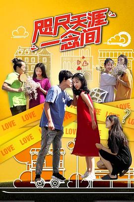 咫尺天涯一念间封面图