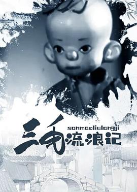 三毛流浪记封面图