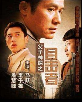 父子神探之目击者封面图