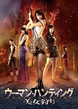 美女狩猎封面图