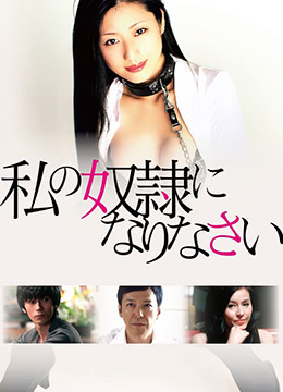 做我的奴隶封面图