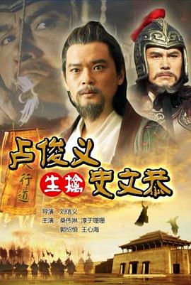 卢俊义生擒史文恭封面图