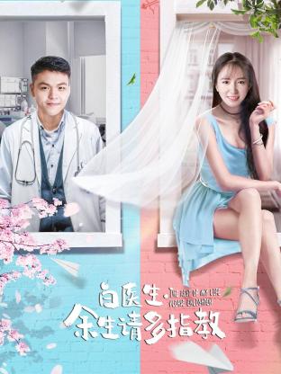 白医生，余生请多指教封面图