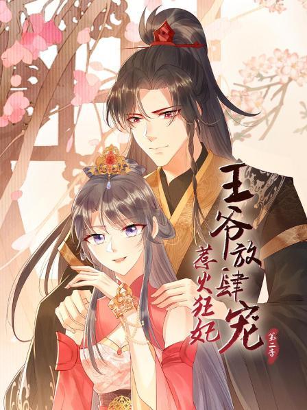 惹火狂妃：王爷放肆宠第二季封面图