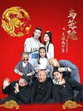 乌笼院之英雄出少年封面图