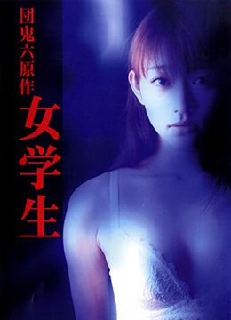 団鬼六之女学生封面图