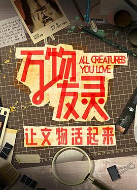 万物友灵封面图