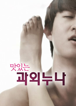 美味的家教封面图