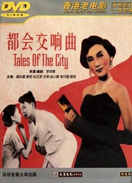 都会交响曲封面图