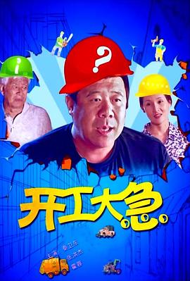 开工大急封面图