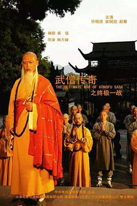武僧传奇之终极一战封面图