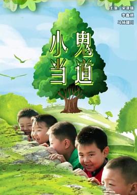 小鬼当道封面图