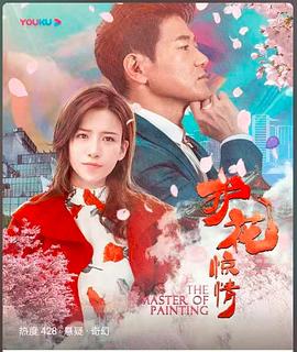 护花惊情封面图