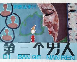 第三个男人封面图