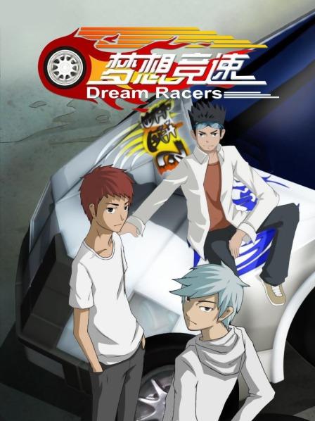 梦想竞速封面图