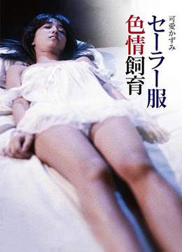 水手服情色饲育封面图