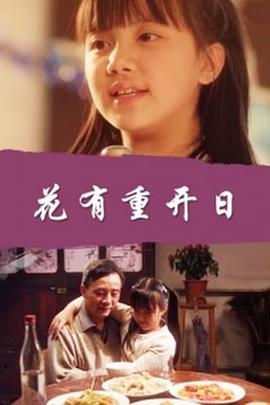 花有重开日封面图