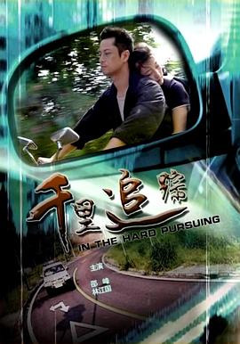 千里追踪封面图