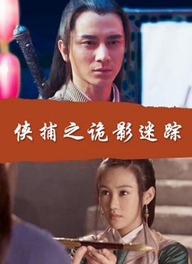 侠捕之诡影迷踪封面图