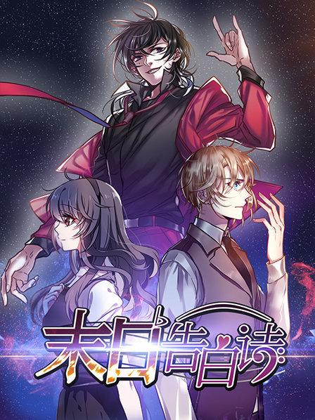 末日告白诗封面图