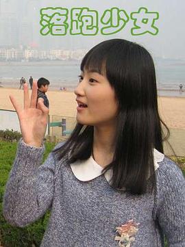 落跑少女封面图