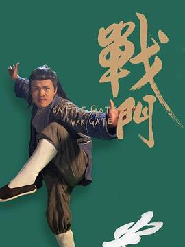 战门封面图