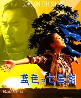 蓝色的七星湖封面图