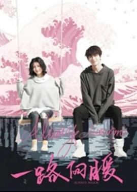 一路向暖封面图